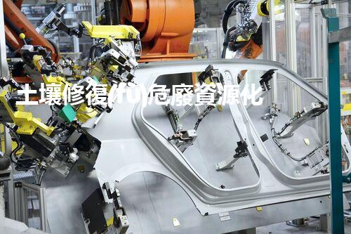 土壤修復(fù)危廢資源化龍頭革新未來：探索下一代化工拆除技術(shù)的無限可能！